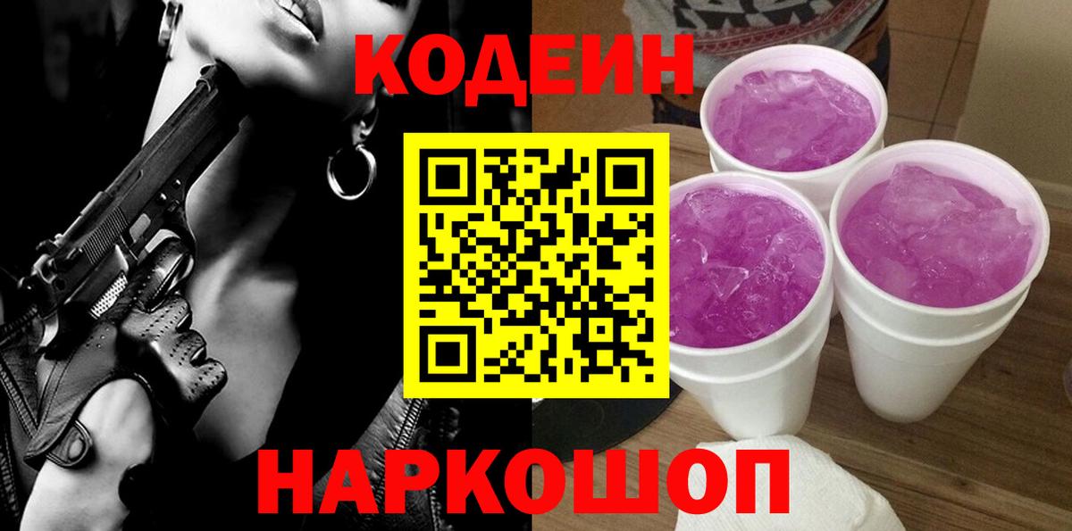 Кодеиновый сироп Lean Purple Drank  Вход с VPN  Саяногорск  Кодеин напиток Lean (лин) 